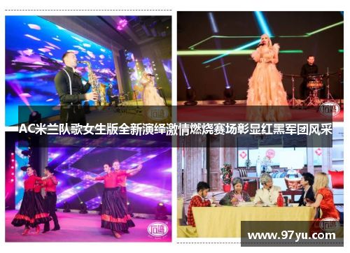 AC米兰队歌女生版全新演绎激情燃烧赛场彰显红黑军团风采