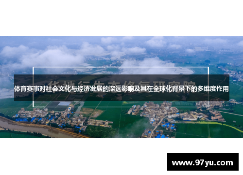 体育赛事对社会文化与经济发展的深远影响及其在全球化背景下的多维度作用