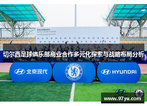 切尔西足球俱乐部商业合作多元化探索与战略布局分析