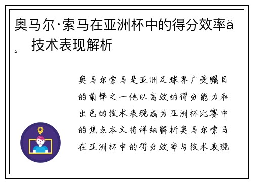 奥马尔·索马在亚洲杯中的得分效率与技术表现解析