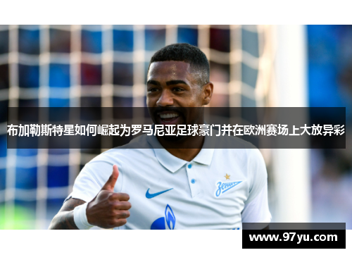布加勒斯特星如何崛起为罗马尼亚足球豪门并在欧洲赛场上大放异彩