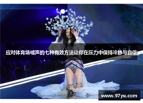 应对体育场嘘声的七种有效方法让你在压力中保持冷静与自信