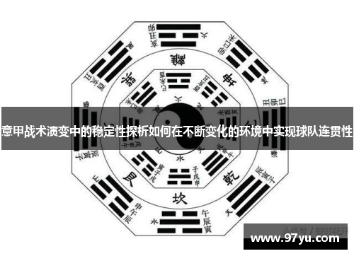 意甲战术演变中的稳定性探析如何在不断变化的环境中实现球队连贯性
