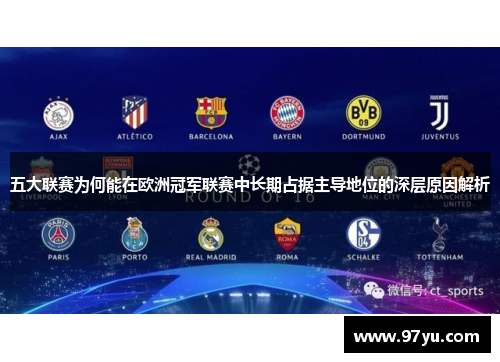 五大联赛为何能在欧洲冠军联赛中长期占据主导地位的深层原因解析