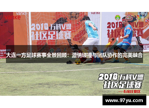 大连一方足球赛事全景回顾：激情碰撞与团队协作的完美融合