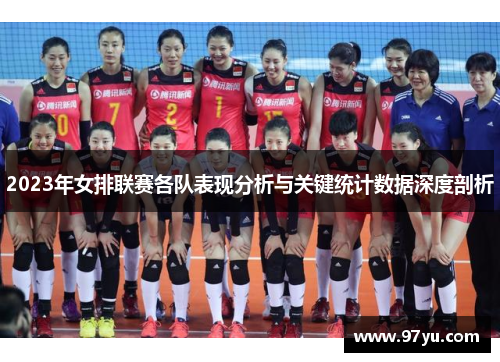 2023年女排联赛各队表现分析与关键统计数据深度剖析