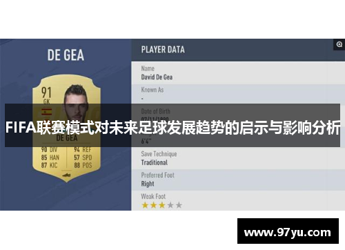 FIFA联赛模式对未来足球发展趋势的启示与影响分析