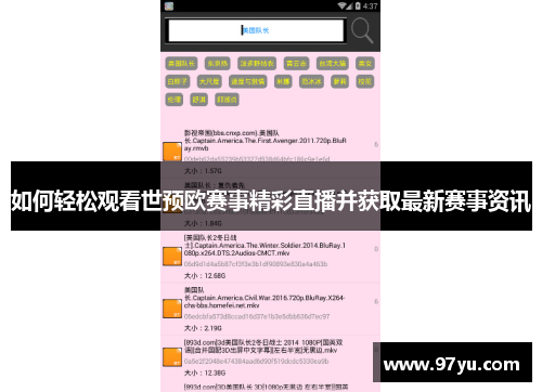 如何轻松观看世预欧赛事精彩直播并获取最新赛事资讯