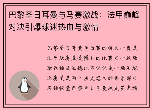 巴黎圣日耳曼与马赛激战：法甲巅峰对决引爆球迷热血与激情