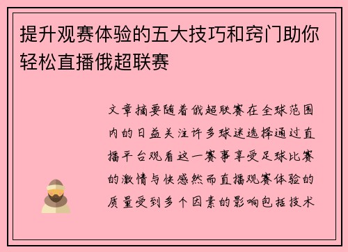 提升观赛体验的五大技巧和窍门助你轻松直播俄超联赛