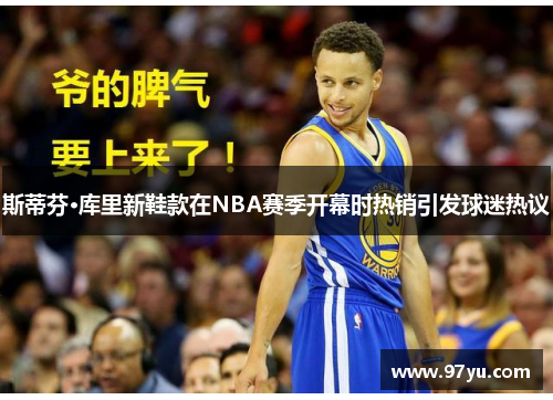 斯蒂芬·库里新鞋款在NBA赛季开幕时热销引发球迷热议
