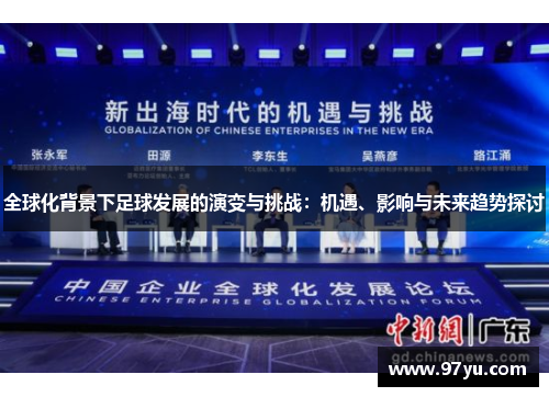全球化背景下足球发展的演变与挑战：机遇、影响与未来趋势探讨