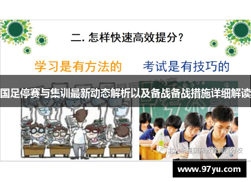 国足停赛与集训最新动态解析以及备战备战措施详细解读