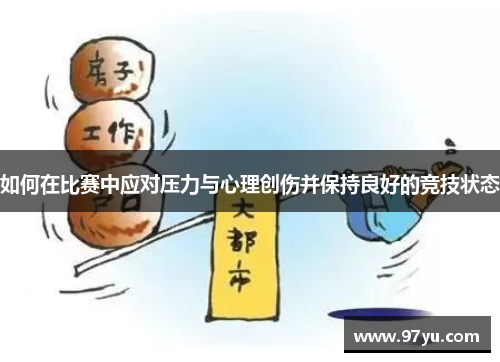 如何在比赛中应对压力与心理创伤并保持良好的竞技状态