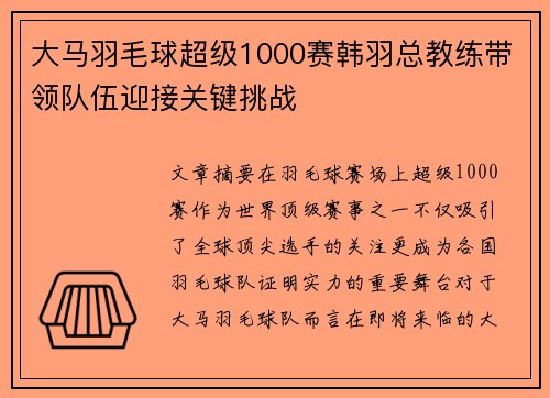 大马羽毛球超级1000赛韩羽总教练带领队伍迎接关键挑战