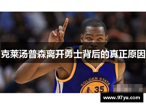 克莱汤普森离开勇士背后的真正原因