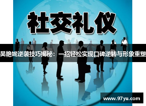 吴艳妮逆袭技巧揭秘：一招轻松实现口碑逆转与形象重塑