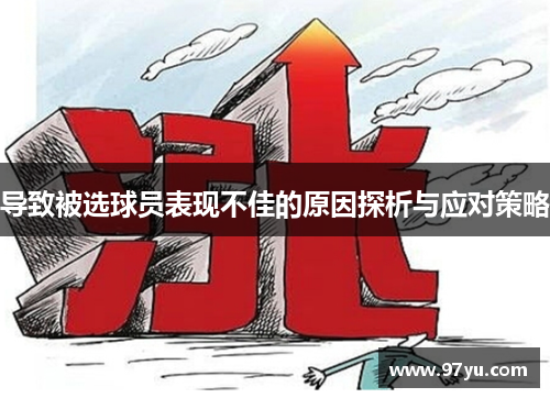 导致被选球员表现不佳的原因探析与应对策略