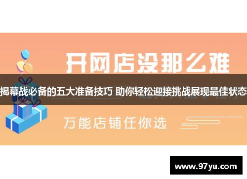 揭幕战必备的五大准备技巧 助你轻松迎接挑战展现最佳状态