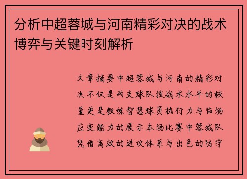 分析中超蓉城与河南精彩对决的战术博弈与关键时刻解析