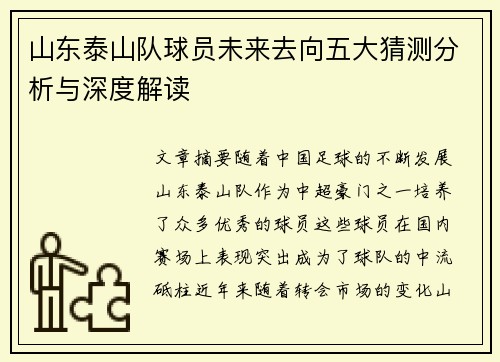 山东泰山队球员未来去向五大猜测分析与深度解读