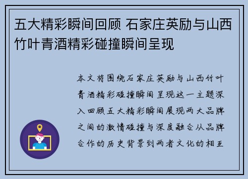 五大精彩瞬间回顾 石家庄英励与山西竹叶青酒精彩碰撞瞬间呈现
