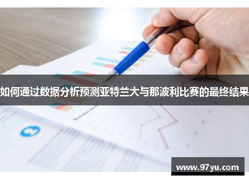 如何通过数据分析预测亚特兰大与那波利比赛的最终结果