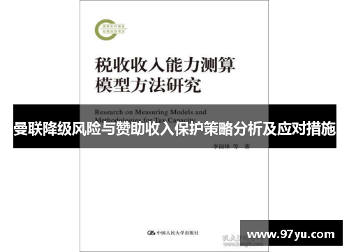 曼联降级风险与赞助收入保护策略分析及应对措施