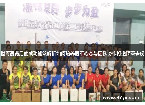 世青赛背后的成功秘笈解析如何培养冠军心态与团队协作打造顶级表现