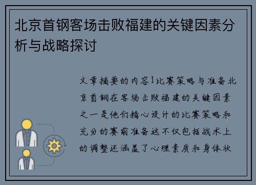 北京首钢客场击败福建的关键因素分析与战略探讨