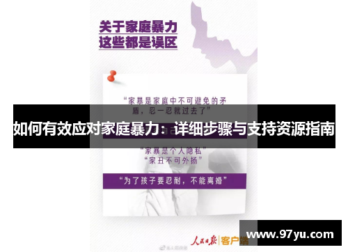 如何有效应对家庭暴力：详细步骤与支持资源指南