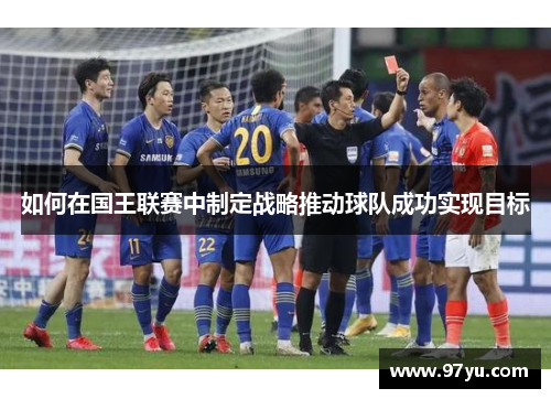 如何在国王联赛中制定战略推动球队成功实现目标