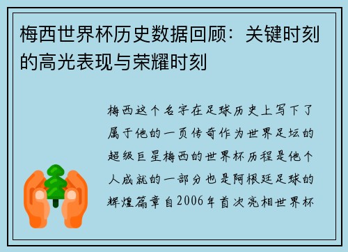 梅西世界杯历史数据回顾：关键时刻的高光表现与荣耀时刻