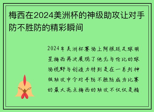 梅西在2024美洲杯的神级助攻让对手防不胜防的精彩瞬间