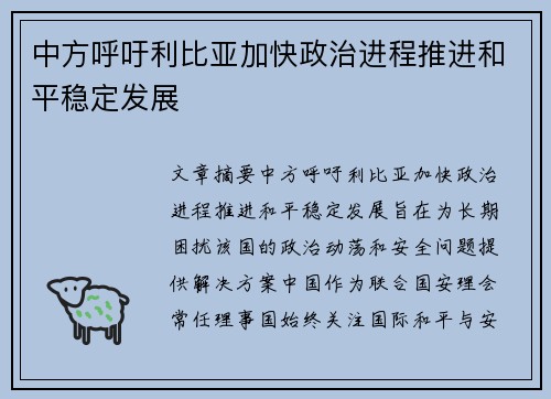 中方呼吁利比亚加快政治进程推进和平稳定发展