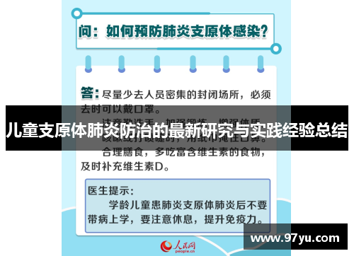 儿童支原体肺炎防治的最新研究与实践经验总结