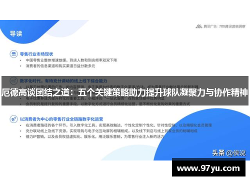 厄德高谈团结之道：五个关键策略助力提升球队凝聚力与协作精神