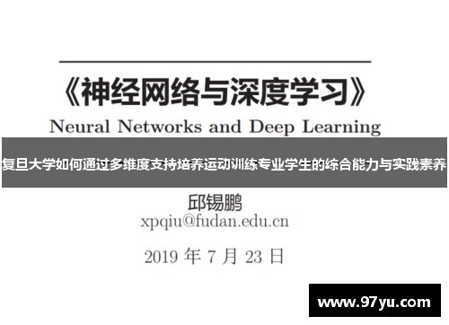 复旦大学如何通过多维度支持培养运动训练专业学生的综合能力与实践素养