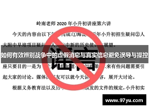 如何有效辨别战争中的虚假消息与真实信息避免误导与操控