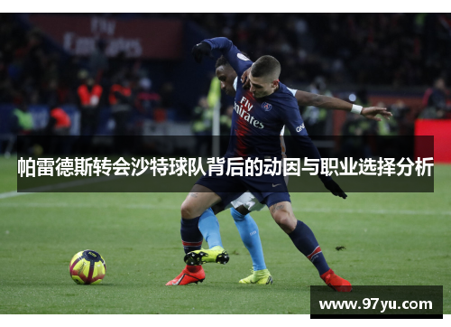 帕雷德斯转会沙特球队背后的动因与职业选择分析