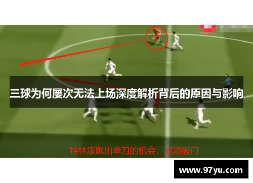 三球为何屡次无法上场深度解析背后的原因与影响