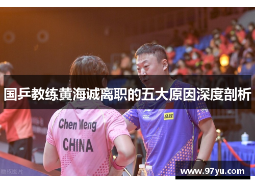 国乒教练黄海诚离职的五大原因深度剖析
