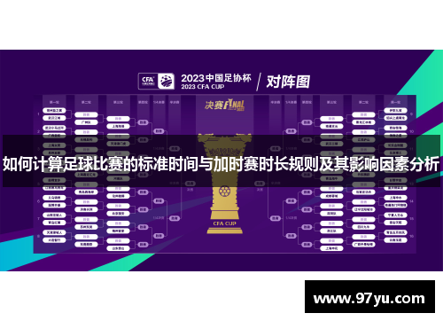 如何计算足球比赛的标准时间与加时赛时长规则及其影响因素分析