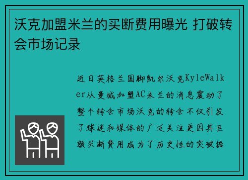 沃克加盟米兰的买断费用曝光 打破转会市场记录