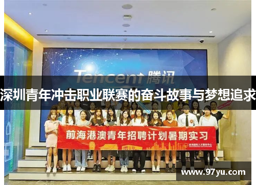 深圳青年冲击职业联赛的奋斗故事与梦想追求
