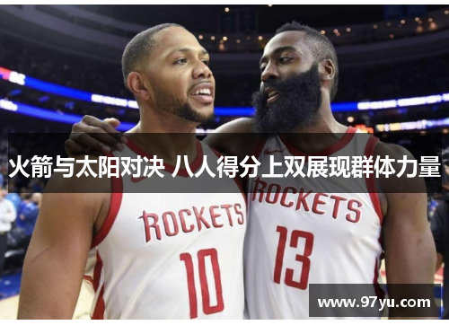 火箭与太阳对决 八人得分上双展现群体力量