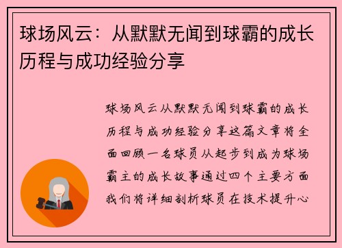 球场风云：从默默无闻到球霸的成长历程与成功经验分享