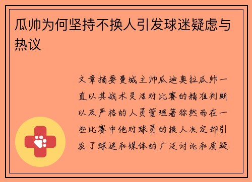 瓜帅为何坚持不换人引发球迷疑虑与热议