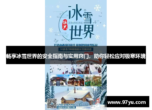 畅享冰雪世界的安全指南与实用窍门，助你轻松应对极寒环境