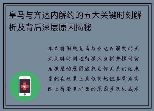 皇马与齐达内解约的五大关键时刻解析及背后深层原因揭秘